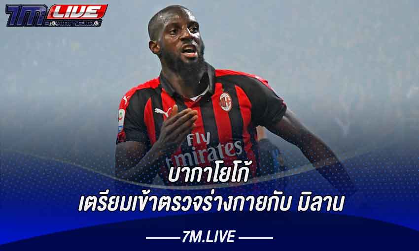 บากาโยโก้ เตรียมเข้าตรวจร่างกายกับ มิลาน