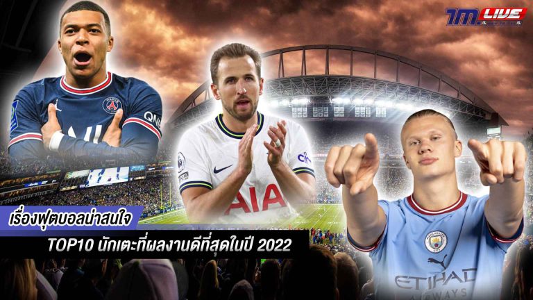 นักเตะที่ผลงานดีที่สุดในปี 2022