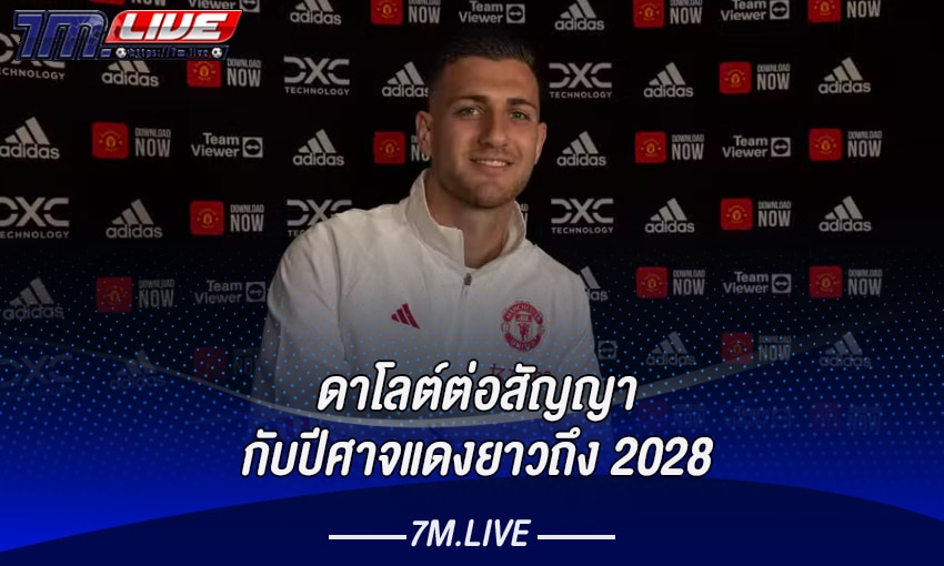 ดาโลต์ต่อสัญญากับปีศาจแดงยาวถึง 2028