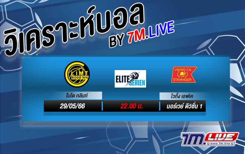 วิเคราะห์บอล นอร์เวย์ อีลิทเซเรียน โบโด กลิมท VS ไวกิ้ง เอฟเค 2022/23