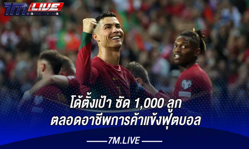 โรนัลโด้ตั้งเป้ายิงให้ได้ 1,000 ประตู