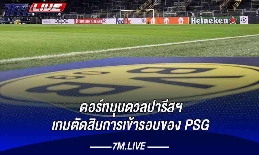 ดอร์ทมุนงานเบา PSG ต้องบุกชนะหากหวังเข้ารอบศึก UCL