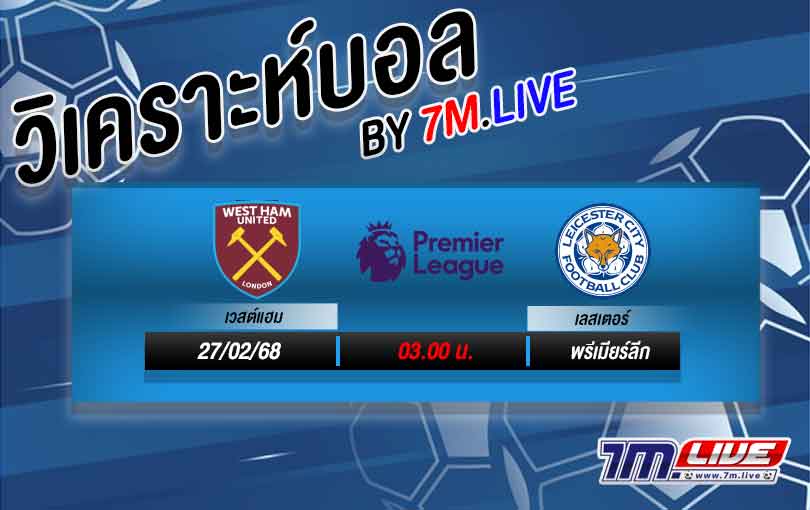 วิเคราะห์บอล พรีเมียร์ลีก เวสต์แฮม VS เลสเตอร์ 2024/25