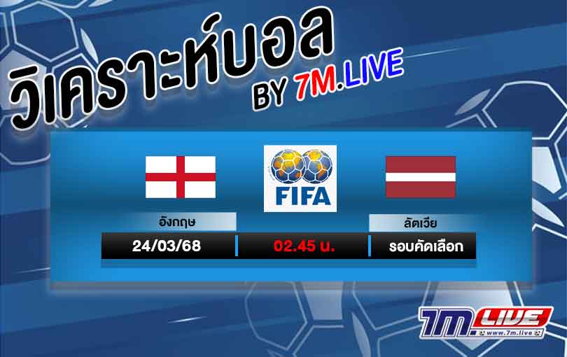 วิเคราะห์ฟุตบอลโลก โซนยุโรป รอบคัดเลือก อังกฤษ VS ลัตเวีย