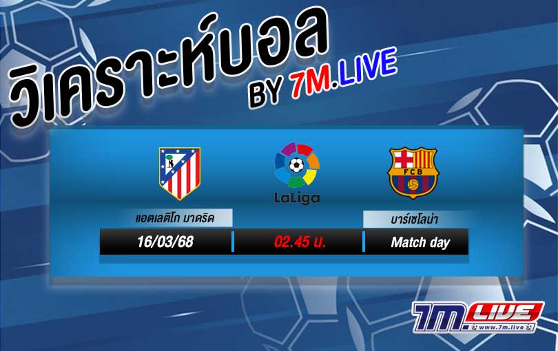 วิเคราะห์บอล ลาลีกา สเปน แอตฯ มาดริด VS บาร์เซโลน่า